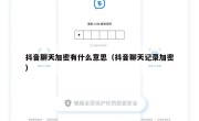 抖音聊天加密有什么意思（抖音聊天记录加密）