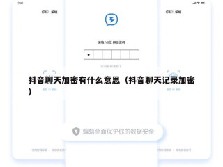 抖音聊天加密有什么意思（抖音聊天记录加密）