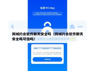 同城约会软件聊天安全吗（同城约会软件聊天安全吗可信吗）