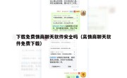 下载免费情商聊天软件安全吗（高情商聊天软件免费下载）