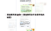 易信聊天安全吗6（易信聊天会不会泄手机的秘密）