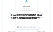 linux主机到主机的加密通讯（linux系统中,将加密过的密码放到中）