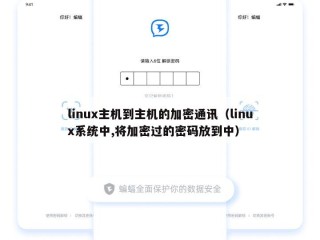 linux主机到主机的加密通讯（linux系统中,将加密过的密码放到中）