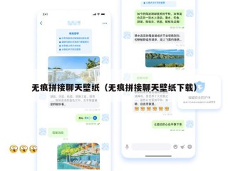 无痕拼接聊天壁纸（无痕拼接聊天壁纸下载）