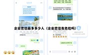 企业密信最多多少人（企业密信有危险吗）
