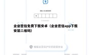 企业密信免费下载安卓（企业密信app下载安装二维码）
