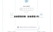 企业密信价格（企业密信 约）