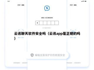 云讯聊天软件安全吗（云讯app是正规的吗）