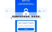 乐迅聊天软件安全吗（乐讯交友）
