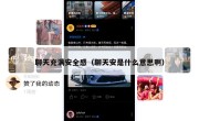 聊天充满安全感（聊天安是什么意思啊）