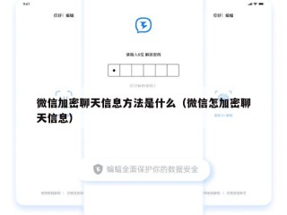 微信加密聊天信息方法是什么（微信怎加密聊天信息）