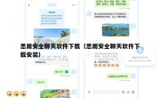 思雨安全聊天软件下载（思雨安全聊天软件下载安装）