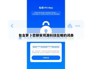 包含萝卜密聊安司源科技在哪的词条