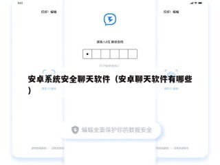安卓系统安全聊天软件（安卓聊天软件有哪些）