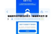 蝙蝠聊天软件群主的权力（蝙蝠聊天软件 群）