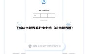 下载动物聊天软件安全吗（动物聊天器）