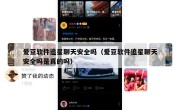 爱豆软件追星聊天安全吗（爱豆软件追星聊天安全吗是真的吗）
