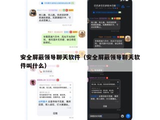 安全屏蔽领导聊天软件（安全屏蔽领导聊天软件叫什么）
