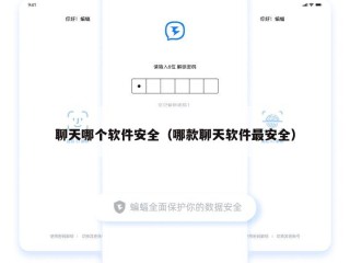 聊天哪个软件安全（哪款聊天软件最安全）