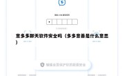 意多多聊天软件安全吗（多多意善是什么意思）