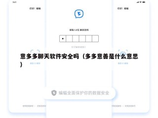 意多多聊天软件安全吗（多多意善是什么意思）