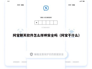 阿宝聊天软件怎么样啊安全吗（阿宝干什么）