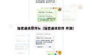 加密通讯软件le（加密通讯软件 开源）