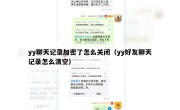 yy聊天记录加密了怎么关闭（yy好友聊天记录怎么清空）