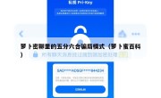 萝卜密聊里的五分六合骗局模式（萝卜蜜百科）