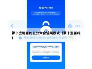 萝卜密聊里的五分六合骗局模式（萝卜蜜百科）