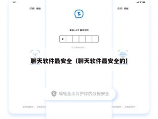 聊天软件最安全（聊天软件最安全的）