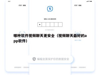 哪种软件视频聊天更安全（视频聊天最好的app软件）