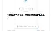 qq情侣聊天安全感（情侣安全感是什么意思）