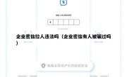 企业密信拉人违法吗（企业密信有人被骗过吗）
