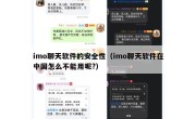 imo聊天软件的安全性（imo聊天软件在中国怎么不能用呢?）