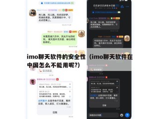 imo聊天软件的安全性（imo聊天软件在中国怎么不能用呢?）