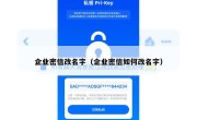 企业密信改名字（企业密信如何改名字）