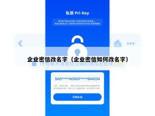 企业密信改名字（企业密信如何改名字）