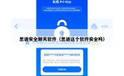 思语安全聊天软件（思语这个软件安全吗）