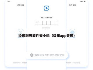 极乐聊天软件安全吗（极乐app音乐）