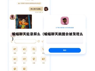 蝙蝠聊天能录屏么（蝙蝠聊天截图会被发现么）