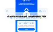 疯狂刷聊天软件安全吗（疯狂刷题软件下载）