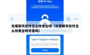 悦爱聊天软件怎么样安全吗（悦爱聊天软件怎么样安全吗可靠吗）