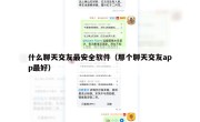 什么聊天交友最安全软件（那个聊天交友app最好）