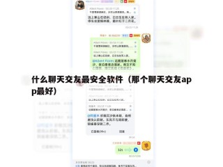 什么聊天交友最安全软件（那个聊天交友app最好）