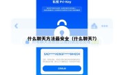 什么聊天方法最安全（什么聊天?）