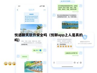 悦遇聊天软件安全吗（悦聊app上人是真的吗）