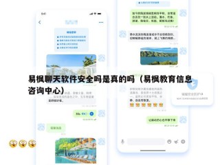 易枫聊天软件安全吗是真的吗（易枫教育信息咨询中心）