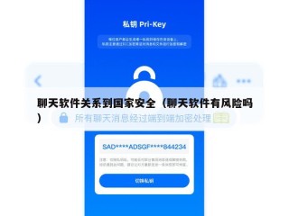 聊天软件关系到国家安全（聊天软件有风险吗）