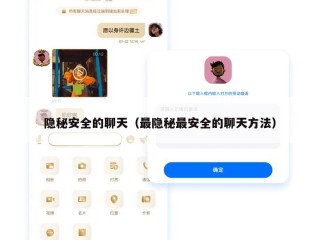 隐秘安全的聊天（最隐秘最安全的聊天方法）